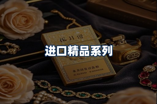 进口香烟展示